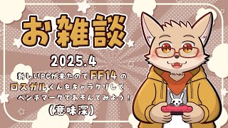 【🦊雑談🦥】新しいPCが来たのでFF14のロスガルくんをキャラクリしてベンチマークであそんでみよう！