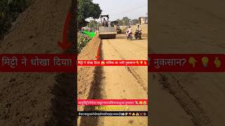 ❌मिट्टी ने धोखा दिया! 😱 मालिक का भारी नुकसान?👇💡🫰#roadroller #constructionlife #viralvideo