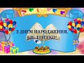 З днем народження, Бібліотеко! /Бібліотека-філія №5 для дітей.Борислав