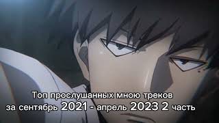 Топ Прослушанных Мною Треков За Сентябрь 2021 - Апрель 2023 - Часть 2