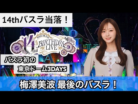 【バスラ当落】運命の日！14thバスラ当落で豪運炸裂！？ 乃木坂46 14thバスラ当落発表！