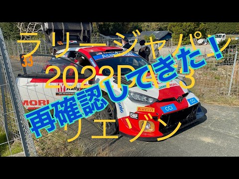 ラリージャパン　リエゾン再確認してきた！！