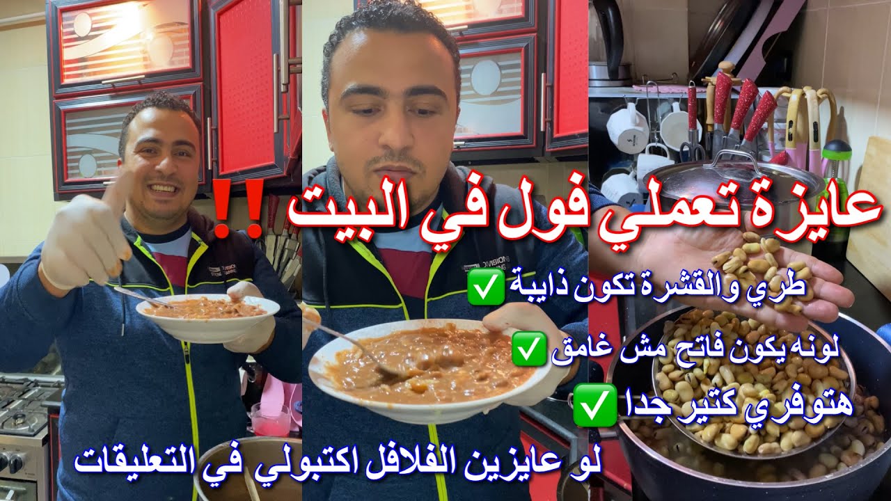 أسرار الفول بتاع المحلات محدش هيقولك عليها 👌😉هتعملي حلة فول ٣كيلو في البيت  وفري وادعيلي
