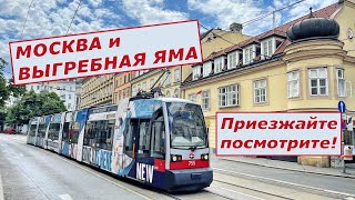 Приезжайте посмотрите. Центр Москвы и выгребная яма