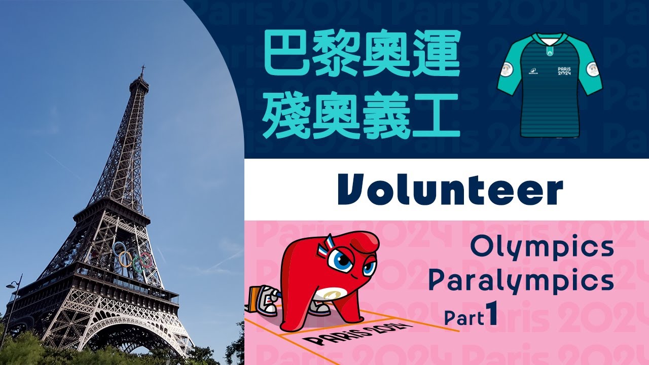 🇫🇷 巴黎奧運、殘奧義工 🏛️🤺 Paris 2024 Olympics + Paralympics Volunteer Part 1 申請至出發 [🇭🇰廣東話/粵語🇭🇰/Eng Sub🇬🇧]