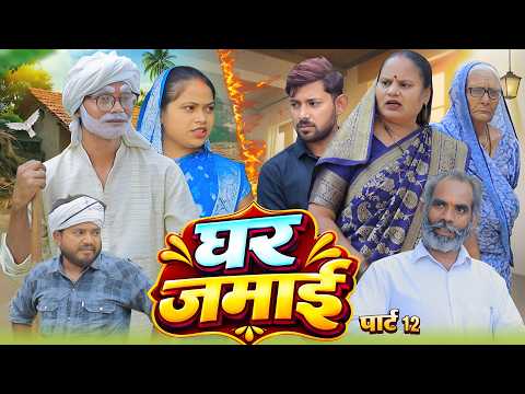 घर जमाई पार्ट 12 | अवधी कॉमेडी | Pbh Films thumbnail