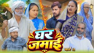 घर जमाई पार्ट 12 | अवधी कॉमेडी | Pbh Films