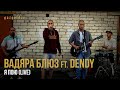 Вадяра Блюз - Я пою (feat. Dendy)