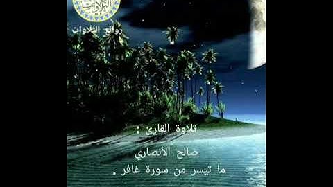تلاوة القارئ الشيخ  صالح الأنصاري من سورة غافر .
