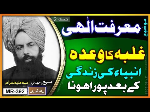 غلبہ کا وعدہ انبیاء کی زندگی کے بعد پورا ہونے میں حکمت ۔ When is the promise of victory fullfiled