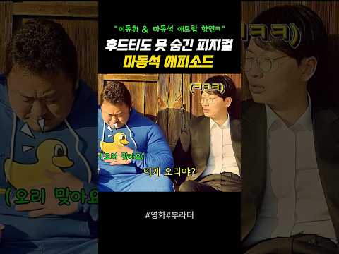 🎬 후드티도 못 숨긴 피지컬#마동석 #에피소드 #애드립 #Shorts #부라더#이동휘 #영화명장면 #코미디영화 #한국영화 #웃긴장면 #티키타카 #명대사
