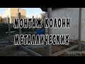 Монтаж колонн металлический своими руками и без крана! Навес