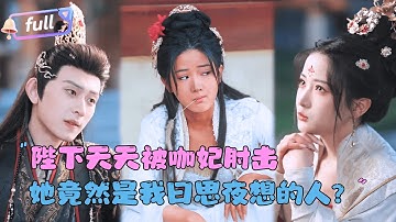 [MULTI SUB]陈添祥x汪敏敏✨《陛下天天被咖妃肘击》🎐后宫每个人都嘲笑那个美黑秀女？直到皇帝为她遣散后宫，他们才知道原来这位是......#精彩大陆短剧#大陸短劇