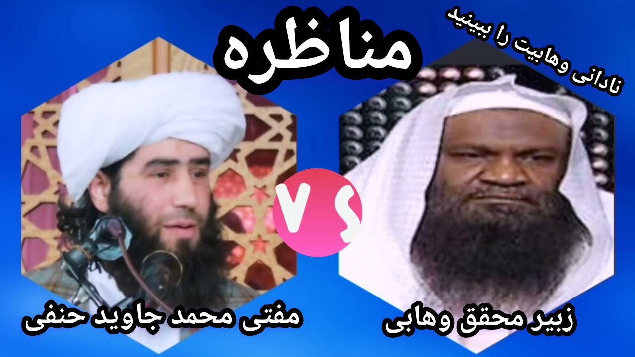 مناظره مفتی جاوید حنفی و زبیر محقق وهابی | جهالت یک وهابی را میتوانید از این کلیپ درک کنید !