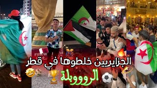 احتفالات الجزائريين 🇩🇿🎊 بكأس العالم في قطر 🇶🇦🏆 