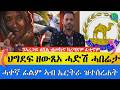 ህግደፍ ዘውጸኦ ሓድሽ ሓበሬታ ኣረጋይ ኣብ ትግራይ ብ መኪና ክረግጹዎ ፈቲኖም ይብል ኣብ ኤርትራ ን ህሉው ኩነታት ህዝቢ ትገልጽ ፊልም ተሰሪሓ ህግደፍ ዘውጸኦ ሓድሽ ሓበሬታ ኣረጋይ ኣብ ትግራይ ብ መኪና ክረግጹዎ ፈቲኖም ይብል ኣብ ኤርትራ ን ህሉው ኩነታት ህዝቢ ትገልጽ ፊልም ተሰሪሓ