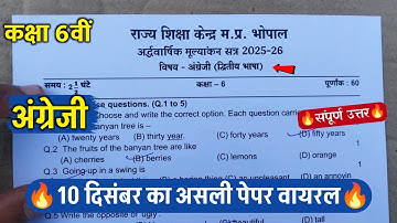 🔥कक्षा 6वीं अंग्रेजी अर्धवार्षिक परीक्षा पेपर 2025 ||🥳class 6th english half yearly exam paper 2025