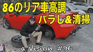 86・BRZ】今度は86のリア車高調バラバラにして清掃！≪a Vision #96