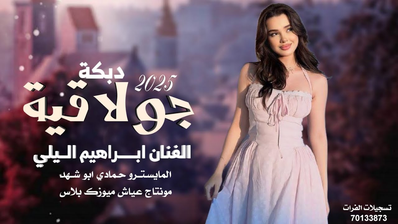 جولاقية ساعة كاملة 2025 | الفنان ابراهيم اليلي | افراح الرقة 