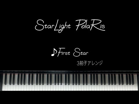 すたぽら　First Star（ピアノアレンジ）3拍子 弾いてみた