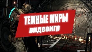 Самые страшные миры видеоигр которые стоит посетить страшные игры топ