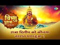 राजा दिलीप को कौनसा वरदान प्राप्त हुआ? Shailendra Bharti | Raja Deelip | Vishnu Puran