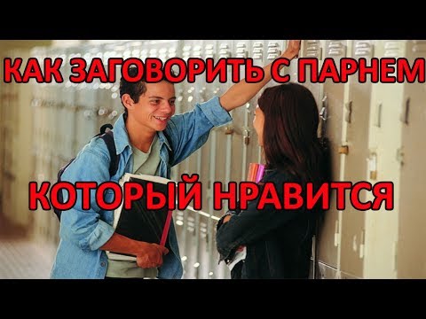 КАК ЗАГОВОРИТЬ С ПАРНЕМ