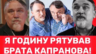 Віталій Капранов шокує: брат Дмитро помupaв в мене на руках, я його годину реанімував. Що сталося?