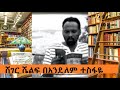 Sheger FM Sheger Shelf Read By Andualem Tesfaye አጫጭር ትረካዎች በአንዷለም ተስፋዬ ሸገር ሼልፍ