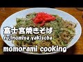 富士宮焼きそばの作り方　How to make a fujinomiya yakisoba