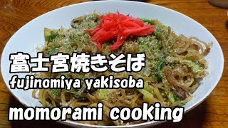 富士宮焼きそばの作り方　How to make a fujinomiya yakisoba