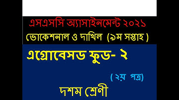 SSC-2021 Vocational Agrobased-2 Assignment Solution 9th Week | ভোকেশনাল ৯ম সপ্তাহের এগ্রোবেসড ফুড-২