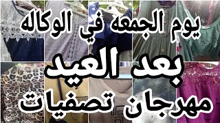 مش معقول بجد🙈 يوم الجمعه في الوكاله بعد العيد😱 مهرجان💥 تصفيات سواريه وخروج وفساتين للمصيف ومايوهات 💃