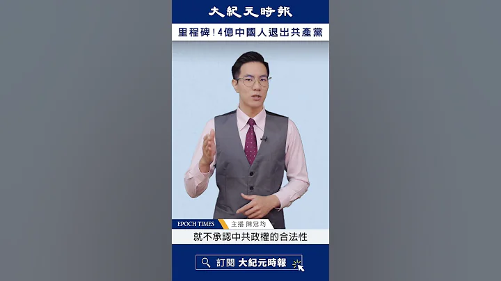 退党问题答疑｜四亿人退出中国共产党 #完整影片在留言区 #shorts - 天天要闻