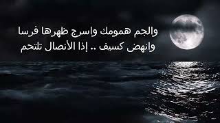 .قصيدة بيت من اشعر أذهلني بروعته .للشاعر كريم العراقي . إلقاء فهد عبدالرحمن