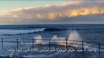 يَا عِبَادِ لَا خَوْفٌ عَلَيْكُمُ الْيَوْمَ || سورة الزخرف || محمد محمود الطبلاوي رحمه الله