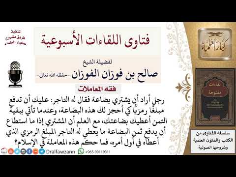 ما حكم دفع مبلغ رمزي من أجل حجز بضاعة معينة؟ لمعالي الشيخ صالح الفوزان