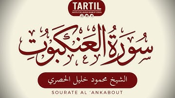سورة العنكبوت - الشيخ محمود خليل الحصري Sourate Al 'Ankabout (29) Shaykh Mahmoud Al Houssary (HD)