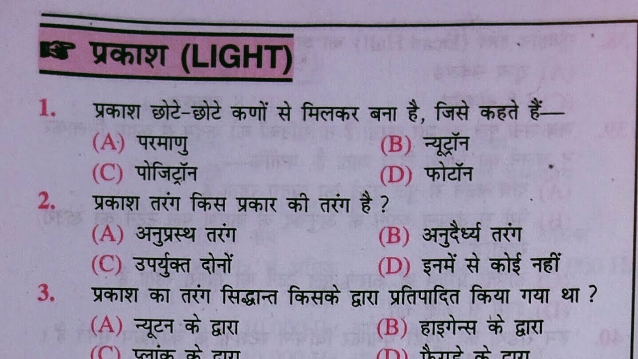 #physics प्रैक्टिसेट: प्रकाश (light) वन महत्वपूर्ण105 प्रश्न !!भौतिक विज्ञान ! #science ! RRB Alp !!