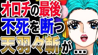 動画 ワンピース ネタバレ 考察 最新話 1037展開予想 悪将軍オロチの最後 不死を断つ 天羽々斬が One Piece ネタバレ 考察 最新話 1036 1037 動画でマンガ考察 ネタバレや考察 伏線 最新話の予想 感想集めました