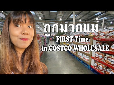วีดีโอ: Costco ขายส่งหรือขายปลีก?