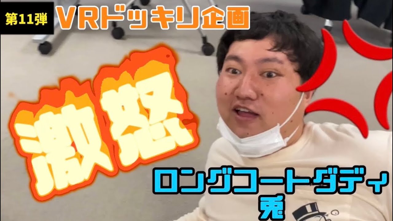 VRドッキリ第11弾！ ロングコートダディ兎編〜大トラブル発生で兎激怒〜