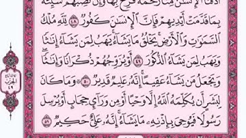 تكرار الوجه السادس من سورة الشورى كل آية ٣مرات للشيخ فارس