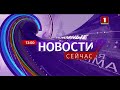 "Новости. Сейчас"/ 13:00/ 12.10.2020