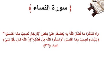 سورة النساء الاية 32