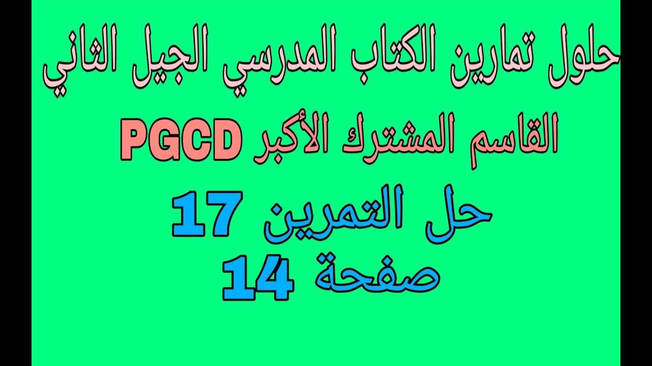 حل التمرين 17 صفحة 14 مقطع القاسم المشترك الأكبر PGCD رابعة متوسط الجيل الثاني