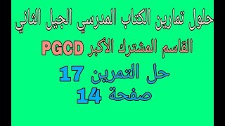حل التمرين 17 صفحة 14 مقطع القاسم المشترك الأكبر PGCD رابعة متوسط الجيل الثاني