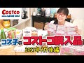 【コストコ購入品】世界一甘いマンゴー「パキスタンマンゴー」がコストコは安い！ / コス子のコストコ購入品2021年9月後編