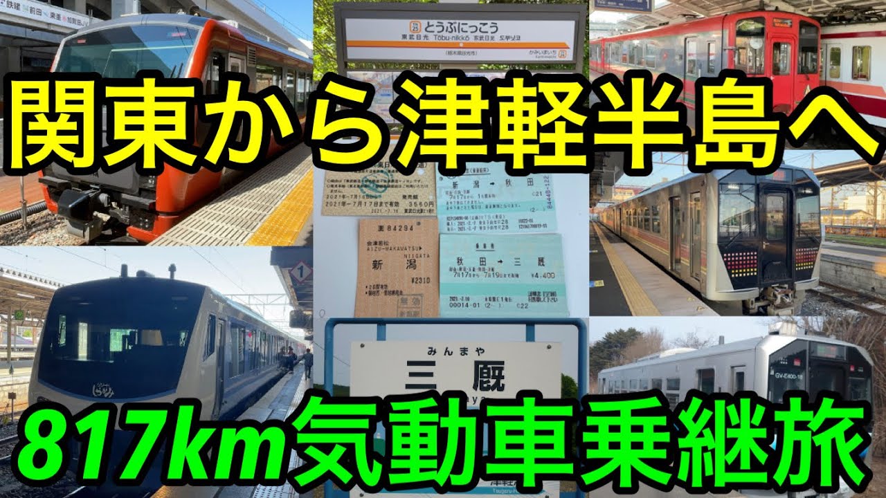 【関東から津軽半島へ！】東武日光→三厩817.1キロの気動車乗継旅