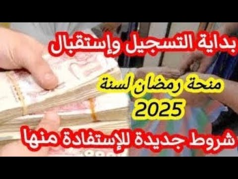 منحة رمضان موعد صرف منحة رمضان 2025 في الجزائر وكيفية التقديم عبر وزارة الداخلية